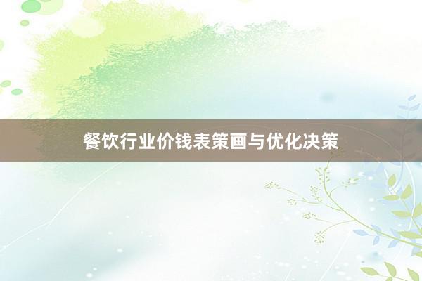 餐饮行业价钱表策画与优化决策